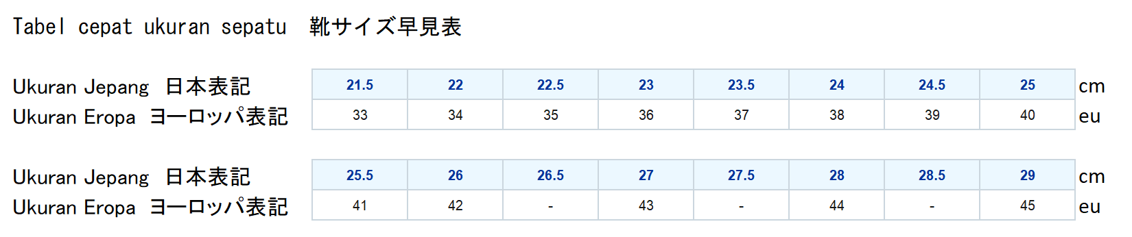 靴サイズ一覧表