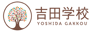 吉田学校